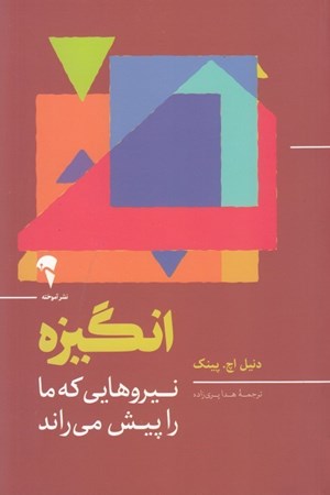 نمایش جزئیات برای  انگیزه (نیروهایی که ما را پیش می راند) تصویر  انگیزه (نیروهایی که ما را پیش می راند)
