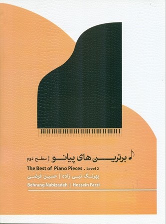 نمایش جزئیات برای  برترین های پیانو (سطح دوم) تصویر  برترین های پیانو (سطح دوم)