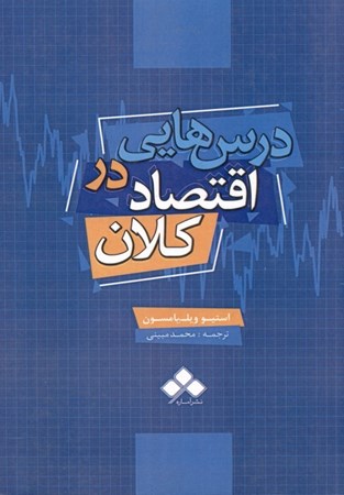 نمایش جزئیات برای  درس هایی در اقتصاد کلان تصویر  درس هایی در اقتصاد کلان