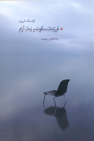 نمایش جزئیات برای  فرزندان سکوت و زمان آرام تصویر  فرزندان سکوت و زمان آرام