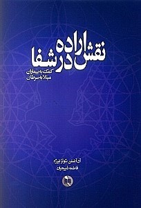 نمایش جزئیات برای  نقش اراده در شفا (کمک به بیماران مبتلا به سرطان) تصویر  نقش اراده در شفا (کمک به بیماران مبتلا به سرطان)