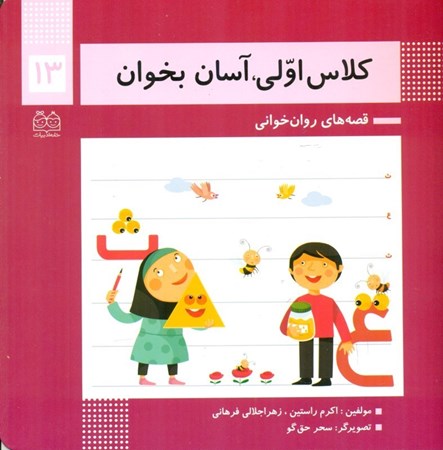 نمایش جزئیات برای  کلاس اولی آسان بخوان 13 تصویر  کلاس اولی آسان بخوان 13