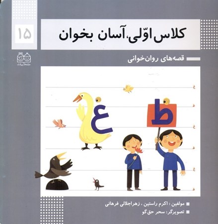 نمایش جزئیات برای  کلاس اولی آسان بخوان 15 تصویر  کلاس اولی آسان بخوان 15