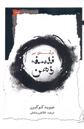 نمایش جزئیات برای  درآمدی بر فلسفه ذهن تصویر  درآمدی بر فلسفه ذهن