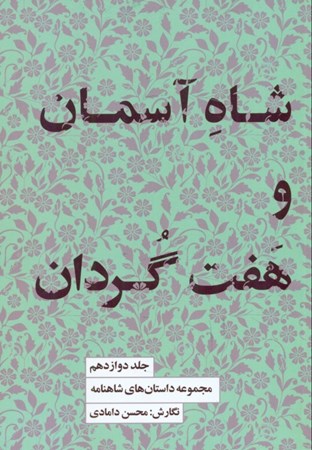 نمایش جزئیات برای  شاه آسمان و 7 گردان (مجموعه داستان های شاهنامه 12) تصویر  شاه آسمان و 7 گردان (مجموعه داستان های شاهنامه 12)