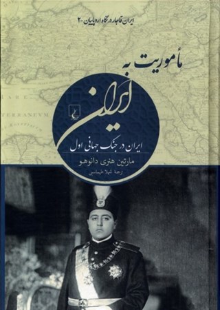 نمایش جزئیات برای  ماموریت به ایران (ایران قاجار در نگاه اروپاییان) تصویر  ماموریت به ایران (ایران قاجار در نگاه اروپاییان)