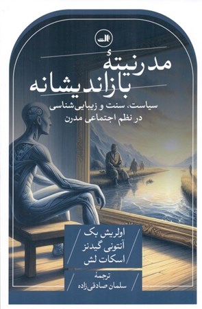 نمایش جزئیات برای  مدرنیته بازاندیشانه (سیاست سنت و زیبایی شناسی در نظم اجتماعی مدرن) تصویر  مدرنیته بازاندیشانه (سیاست سنت و زیبایی شناسی در نظم اجتماعی مدرن)