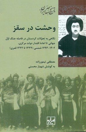 نمایش جزئیات برای  وحشت در سقز (نگاهی به تحولات کردستان در فاصله جنگ اول جهانی تا اعاده اقتدار دولت مرکزی 1302 تا 1293 شمسی 1334 تا 1342 قمری) تصویر  وحشت در سقز (نگاهی به تحولات کردستان در فاصله جنگ اول جهانی تا اعاده اقتدار دولت مرکزی 1302 تا 1293 شمسی 1334 تا 1342 قمری)