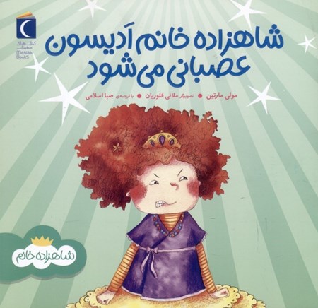 نمایش جزئیات برای  شاهزاده خانم ادیسون عصبانی می شود تصویر  شاهزاده خانم ادیسون عصبانی می شود