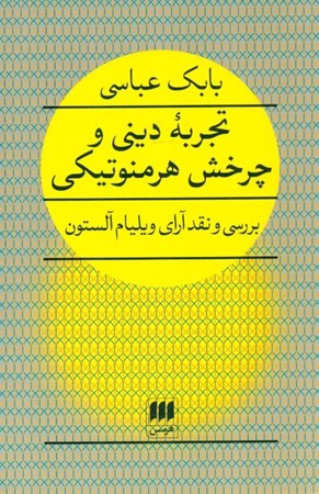 نمایش جزئیات برای  تجربه دینی و چرخش هرمنوتیکی (بررسی و نقد آرا ویلیام آلستون) تصویر  تجربه دینی و چرخش هرمنوتیکی (بررسی و نقد آرا ویلیام آلستون)