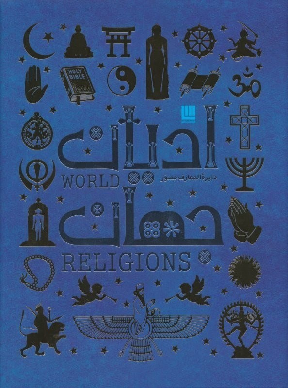 نمایش جزئیات برای  دایرهالمعارف مصور ادیان جهان تصویر  دایرهالمعارف مصور ادیان جهان