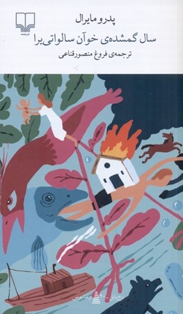 نمایش جزئیات برای  سال گمشده خوآن سالواتی یرا تصویر  سال گمشده خوآن سالواتی یرا