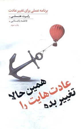 نمایش جزئیات برای  همین حالا عادت هایت را تغییر بده (برنامه عملی برای تغییر عادت) تصویر  همین حالا عادت هایت را تغییر بده (برنامه عملی برای تغییر عادت)