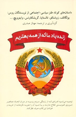 نمایش جزئیات برای  زنده باد ما که از همه بهتریم (داستان های کوتاه طنز سیاسی اجتماعی) تصویر  زنده باد ما که از همه بهتریم (داستان های کوتاه طنز سیاسی اجتماعی)