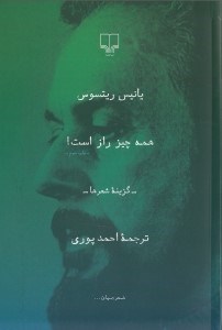 نمایش جزئیات برای  همه چیز راز است (گزینه شعر) تصویر  همه چیز راز است (گزینه شعر)
