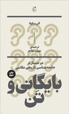 نمایش جزئیات برای  بایگانی و تن (2 جستار در جامعه شناسی تاریخی عکاسی) تصویر  بایگانی و تن (2 جستار در جامعه شناسی تاریخی عکاسی)