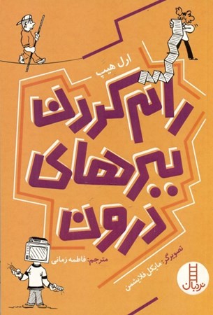 نمایش جزئیات برای  رام کردن ببرهای درون (راهنما مدیریت استرس برای نوجوانان) تصویر  رام کردن ببرهای درون (راهنما مدیریت استرس برای نوجوانان)