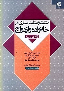 نمایش جزئیات برای  مثلث و مثلثسازی در خانواده و ازدواج (الفبای درمان) تصویر  مثلث و مثلثسازی در خانواده و ازدواج (الفبای درمان)