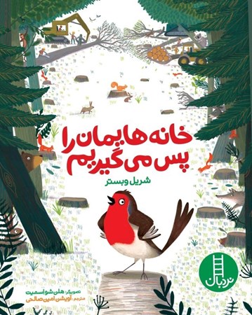نمایش جزئیات برای  خانه هایمان را پس می گیریم تصویر  خانه هایمان را پس می گیریم