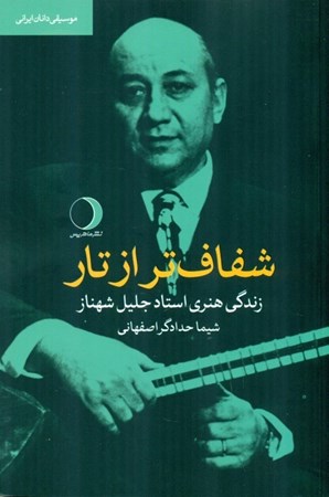 نمایش جزئیات برای  شفاف تر از تار (زندگی هنری استاد جلیل شهناز) تصویر  شفاف تر از تار (زندگی هنری استاد جلیل شهناز)