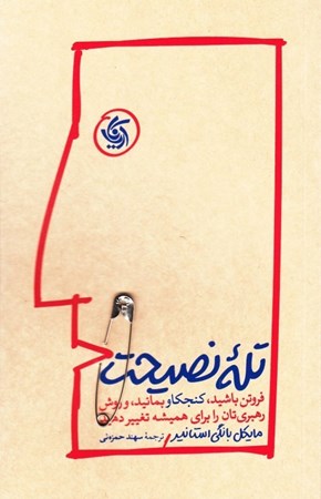 نمایش جزئیات برای  تله نصیحت تصویر  تله نصیحت