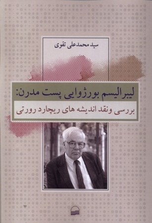 نمایش جزئیات برای  لیبرالیسم بورژوایی پست مدرن (بررسی و نقد اندیشه های ریچارد رورتی) تصویر  لیبرالیسم بورژوایی پست مدرن (بررسی و نقد اندیشه های ریچارد رورتی)