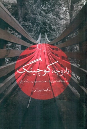 نمایش جزئیات برای  راه و چاه کوچینگ (9 یادداشت برای شناخت مسیر درست کامیابی) تصویر  راه و چاه کوچینگ (9 یادداشت برای شناخت مسیر درست کامیابی)