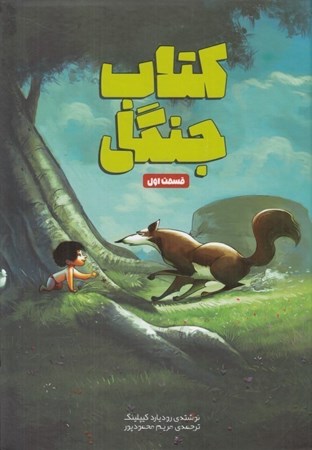 نمایش جزئیات برای  کتاب جنگل قسمت 1 تصویر  کتاب جنگل قسمت 1