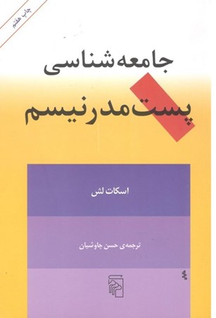 نمایش جزئیات برای  جامعه شناسی پست مدرنیسم تصویر  جامعه شناسی پست مدرنیسم