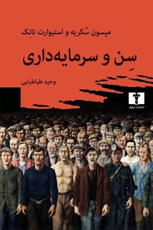 نمایش جزئیات برای  سن و سرمایه داری (سیاست جوانی در اقتصاد جهانی) تصویر  سن و سرمایه داری (سیاست جوانی در اقتصاد جهانی)