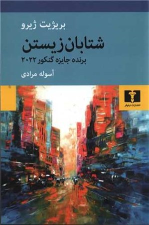 نمایش جزئیات برای  شتابان زیستن تصویر  شتابان زیستن