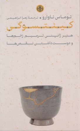 نمایش جزئیات برای  کینتسوگی (هنر ژاپنی ترمیم زخم ها و دوست داشتن نقص ها) تصویر  کینتسوگی (هنر ژاپنی ترمیم زخم ها و دوست داشتن نقص ها)