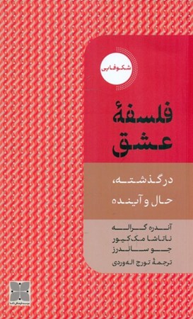 نمایش جزئیات برای  فلسفه عشق در گذشته حال و آینده تصویر  فلسفه عشق در گذشته حال و آینده