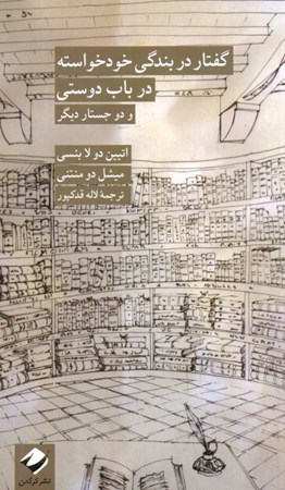 نمایش جزئیات برای  گفتار در بندگی خودخواسته در باب دوستی و دو جستار دیگر تصویر  گفتار در بندگی خودخواسته در باب دوستی و دو جستار دیگر