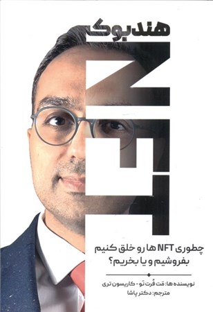 نمایش جزئیات برای  هندبوک NFT (چگونه NFT ها را ایجاد کنیم بخریم یا بفروشیم) تصویر  هندبوک NFT (چگونه NFT ها را ایجاد کنیم بخریم یا بفروشیم)