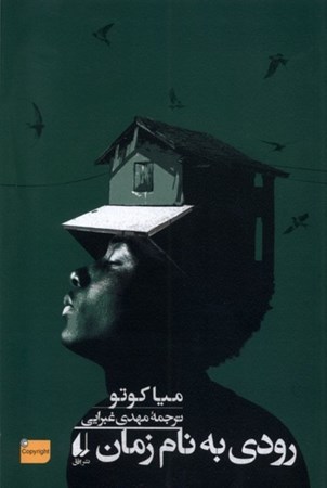 نمایش جزئیات برای  رودی به نام زمان تصویر  رودی به نام زمان