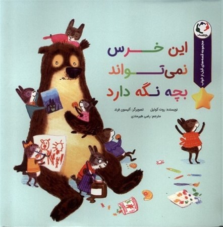 نمایش جزئیات برای  این خرس نمی تواند بچه نگه دارد تصویر  این خرس نمی تواند بچه نگه دارد