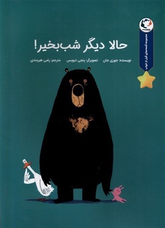 نمایش جزئیات برای  حالا دیگر شب بخیر تصویر  حالا دیگر شب بخیر