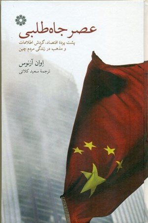 نمایش جزئیات برای  عصر جاه طلبی (پشت پرده اقتصاد گردش اطلاعات و مذهب در زندگی مردم چین) تصویر  عصر جاه طلبی (پشت پرده اقتصاد گردش اطلاعات و مذهب در زندگی مردم چین)