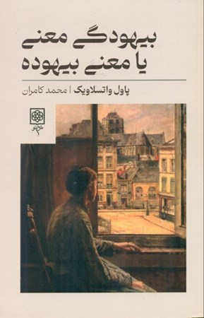 نمایش جزئیات برای  بیهودگی معنی یا معنی بیهوده تصویر  بیهودگی معنی یا معنی بیهوده