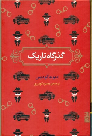 نمایش جزئیات برای  گذرگاه تاریک تصویر  گذرگاه تاریک