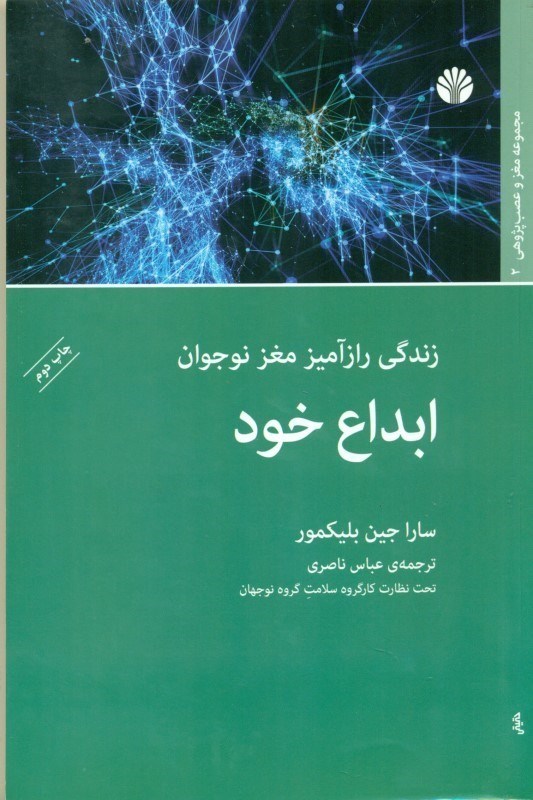 نمایش جزئیات برای  ابداع خود (زندگی رازآمیز مغز نوجوان) تصویر  ابداع خود (زندگی رازآمیز مغز نوجوان)