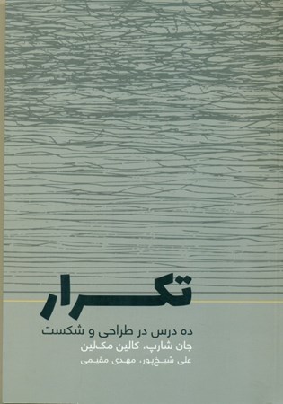 نمایش جزئیات برای  تکرار (10 درس در طراحی و شکست) تصویر  تکرار (10 درس در طراحی و شکست)