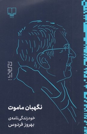 نمایش جزئیات برای  نگهبان ماموت (خود زندگی نامه بهروز فردوس) تصویر  نگهبان ماموت (خود زندگی نامه بهروز فردوس)