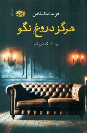 نمایش جزئیات برای  هرگز دروغ نگو تصویر  هرگز دروغ نگو