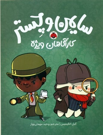 نمایش جزئیات برای  سایمن و چستر کارآگاهان ویژه تصویر  سایمن و چستر کارآگاهان ویژه