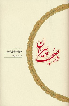 نمایش جزئیات برای  در صحبت پیران تصویر  در صحبت پیران