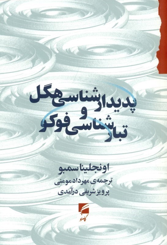 نمایش جزئیات برای  پدیدارشناسی هگل و تبارشناسی فوکو تصویر  پدیدارشناسی هگل و تبارشناسی فوکو