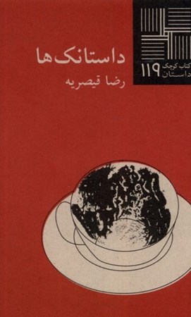 نمایش جزئیات برای  داستانک ها (کتاب کوچک 119) تصویر  داستانک ها (کتاب کوچک 119)