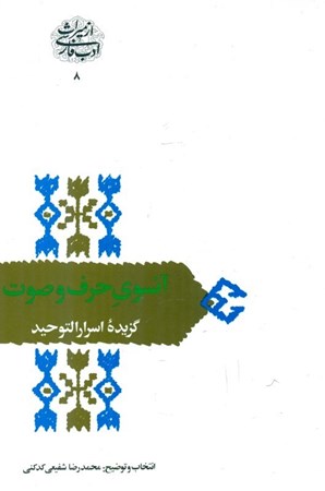 تصویر  آنسوی حرف و صوت (گزیده اسرارالتوحید در مقامات ابوسعید ابوالخیر)